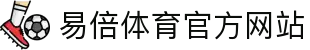 易倍体育 - 中国官方网站 · YIBEI SPORTS